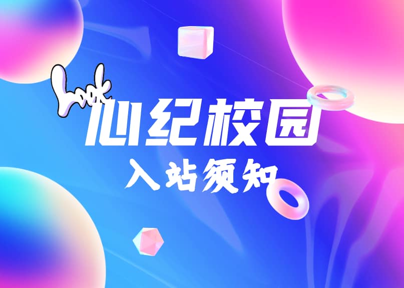 心纪校园-入站须知